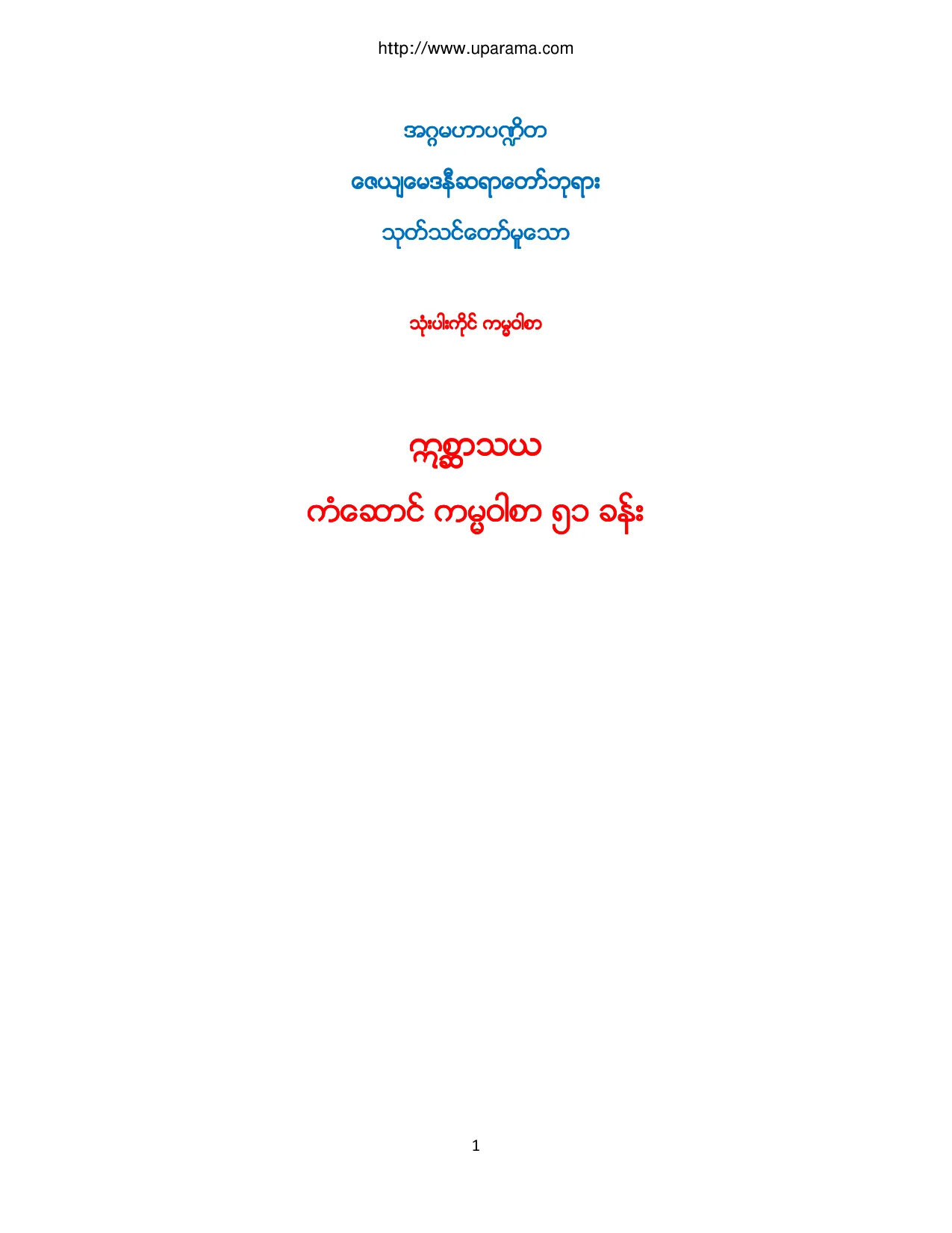 ေဇယ်ေမဒနီမူ ကမၼ၀ါစာ.pdf